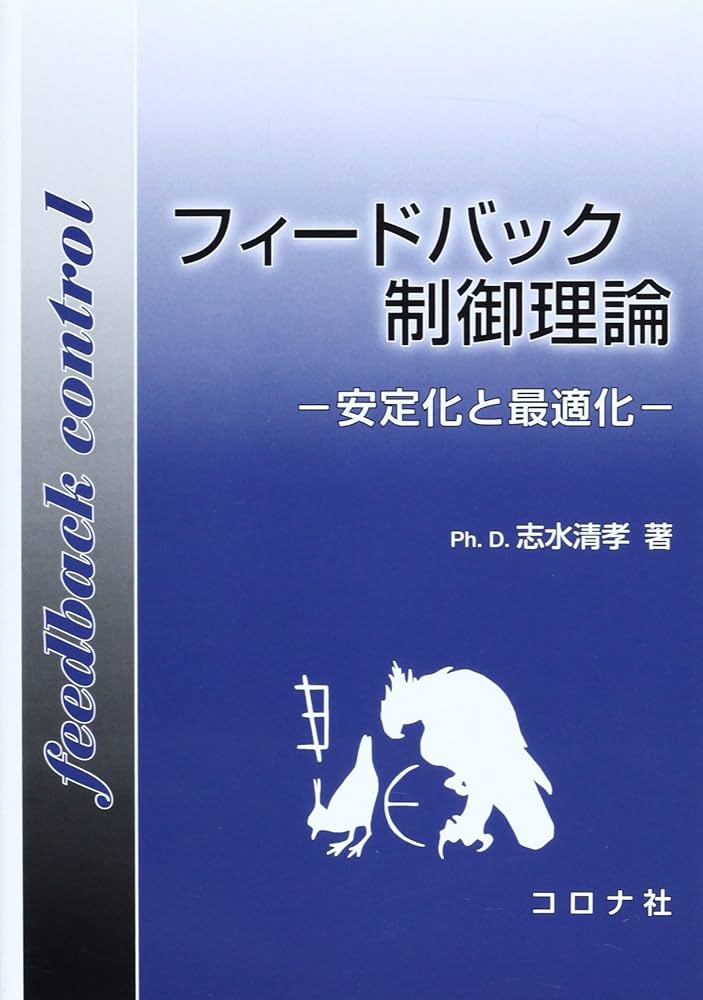 フィードバック制御理論: 安定化と最適化 | 志水 清孝 |本